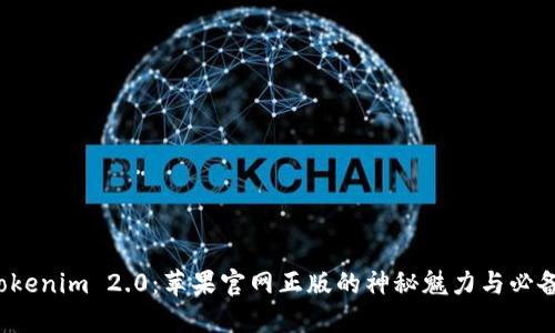 探索Tokenim 2.0：苹果官网正版的神秘魅力与必备之选！