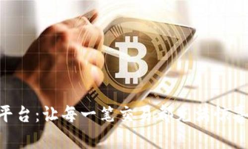 探究Tokenim交易平台：让每一笔交易都充满惊喜的数字资产新王者