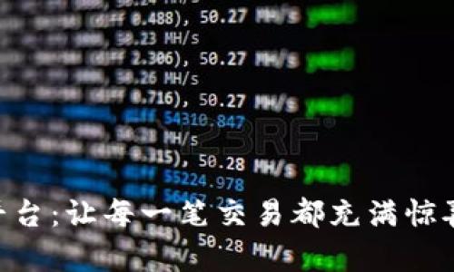 探究Tokenim交易平台：让每一笔交易都充满惊喜的数字资产新王者