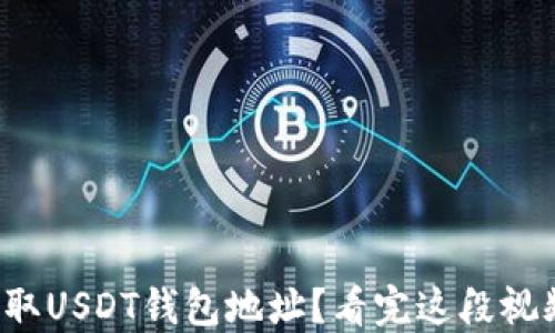 
如何轻松获取USDT钱包地址？看完这段视频你就懂了！