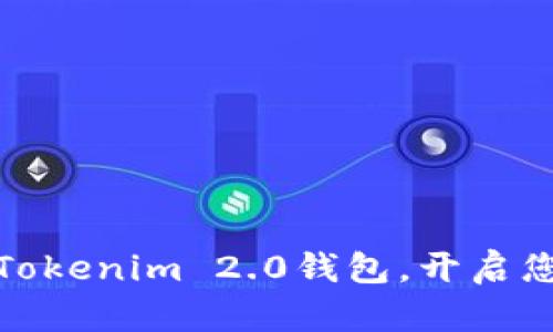 轻松导入新币到Tokenim 2.0钱包，开启您的数字资产之旅