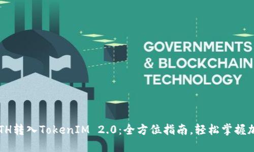 如何轻松将ETH转入TokenIM 2.0：全方位指南，轻松掌握加密资产管理！