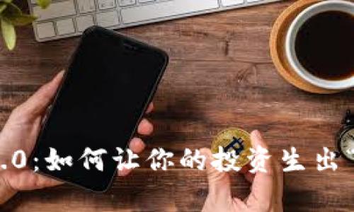 Tokenim 2.0：如何让你的投资生出“财富之花”？