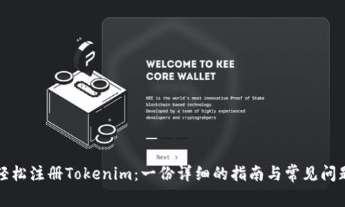 如何轻松注册Tokenim：一份详细的指南与常见问题解答