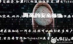 在讨论“FIL”和“TokenIM”