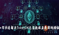 如何快速解决TokenIM充值数