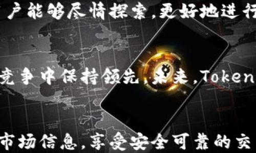 
区块链, Tokenim, 加密货币, 数字资产管理/guanjianci

Tokenim 2.0：创新之路的全新篇章
随着区块链技术的迅猛发展，加密货币生态系统不断推陈出新。作为这一领域的重要参与者，Tokenim 2.0 官方网站的推出，标志着一个全新阶段的开始。这不仅是技术的迭代，更是用户体验的革命。在这个充满机遇与挑战的时代，Tokenim 2.0 不仅为普通用户提供了更便捷的服务，更为投资者打开了通往未来的新大门。

简约而不简单的设计理念
Tokenim 2.0 官方网站采用优雅的界面设计，简洁的导航使得用户即使在第一次访问时，也能快速找到所需信息。网站的色调搭配和整体布局经过精心策划，力求在视觉上给用户一个愉悦的体验。通过直观明了的界面，用户能够轻松掌握所有功能，避免了繁琐的操作流程。

全新的功能模块
Tokenim 2.0 的官方网站增设了多个功能模块，包括数字资产管理、市场行情追踪、以及用户反馈平台。每一项功能都经过用户调研，充分考虑了不同用户的需求，确保能够满足不同层次的用户体验。

数字资产管理的安全性
数字资产的安全性一直是用户最关心的问题之一。Tokenim 2.0 官方网站采用了行业领先的安全技术，为用户提供了多重保护。每一笔交易都经过严格的加密处理，用户的信息与资产将会得到最大程度的保护。此外，网站还支持双重认证，进一步提升安全性，让用户在每一次操作中都能倍感安心。

实时市场数据，让您掌握先机
Tokenim 2.0 的第二大亮点就是其市场行情追踪功能。网站提供实时的区块链市场数据，包括价格波动、交易量、以及市场趋势分析。无论您是新手还是老手，都可以通过这些数据，为自己的投资决策提供可靠依据。

社区互动，成为重要的一员
Tokenim 2.0 不仅仅是一个交易平台，它还构建了一个活跃的社区。用户可以通过论坛分享经验，提出问题，与其他投资者进行深入交流。网站设有专门的反馈渠道，用户的意见将会被重视，从而不断平台功能，使其更贴近用户需求。这种互动使得用户不仅是一个独立的投资者，更是社区的一部分。

教育资源，提升用户素养
许多新用户在进入数字货币市场时，常常面临信息不对称的问题。Tokenim 2.0 提供了丰富的教育资源，包括教程、文章和视频，这些内容深入浅出，旨在帮助用户全面了解区块链和加密货币的基础知识。通过这些资源，即使是零基础的用户，也能够逐步成为领域内的行家。

移动端的便捷性
在快节奏的生活中，移动端的便捷性显得尤为重要。Tokenim 2.0 的官方网站在设计时，充分考虑到移动用户的需求。无论何时何地，用户只需通过手机即可轻松访问，实时查看资产与市场动态。这一切都让数字资产管理变得无比简单。

支持多种加密货币，满足不同需求
Tokenim 2.0 官方网站支持多种主流加密货币的交易，包括比特币、以太坊等。用户可以根据自己的投资策略，自由选择交易对。这种灵活性使得用户能够尽情探索，更好地进行资产配置。

未来展望，永不停步的脚步
Tokenim 2.0 官方网站的发布，仅仅是一个新的开始。不断更新的技术和的功能将会成为平台发展的动力。团队始终关注市场动态，力求在激烈的竞争中保持领先。未来，Tokenim 2.0 将推出更多创新特色，以满足不断变化的用户需求。

结语：踏上区块链的财富之路
Tokenim 2.0 官方网站不仅仅是一个交易平台，更是一个连接用户与区块链世界的桥梁。在这里，用户能够更好地管理数字资产，获取无与伦比的市场信息，享受安全可靠的交易体验。让我们一起踏上这条探索之路，迎接更加充满希望的未来。