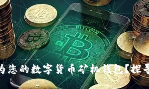 为什么选择Tokenim作为您的数字货币矿机钱包？探寻安全与便捷的完美结合