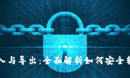 比特币钱包的导入与导出：全面解析如何安全转移你的数字资产