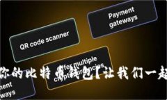 如何选择最适合你的比特