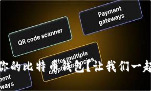 如何选择最适合你的比特币钱包？让我们一起揭开答案的面纱