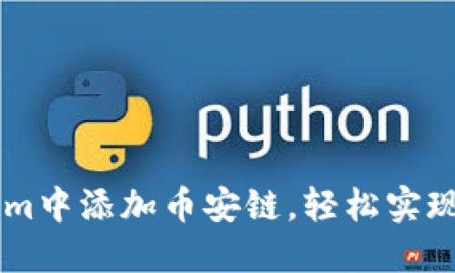 如何在TokenIm中添加币安链，轻松实现数字资产管理