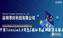 无法下载Tokenim2.0钱包？揭