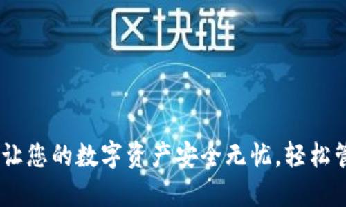 探索以太坊钱包：让您的数字资产安全无忧，轻松管理您的加密财富