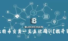 为何你的比特币交易一直