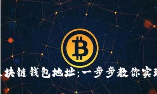 如何轻松查询BSN区块链钱包地址：一步步教你实现轻松管理数字资产
