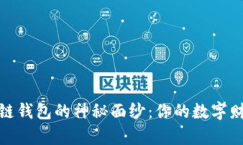 揭开区块链钱包的神秘面纱：你的数字财富保护伞