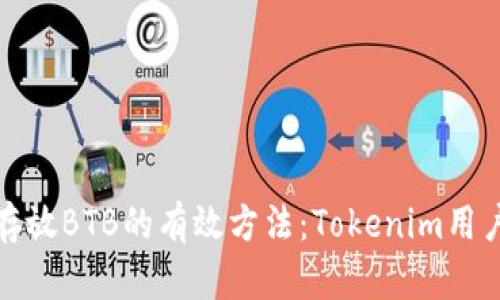 安全存放BTB的有效方法：Tokenim用户必读