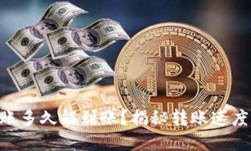 Tokenim转账多久能到账？揭秘转账速度的背后秘密
