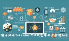 如何轻松安全地将Tokenim