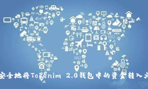 如何轻松安全地将Tokenim 2.0钱包中的资金转入火币交易所