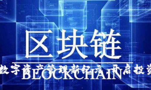 Tokenim 2.0：数字资产管理新纪元，开启投资者的智能之旅