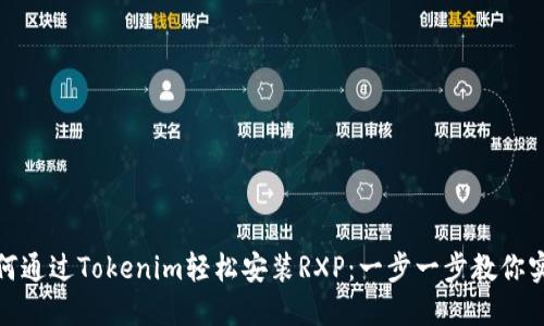 如何通过Tokenim轻松安装RXP：一步一步教你实现