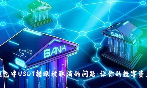 如何解决钱包中USDT转账被取消的问题：让你的数字资产更加安全