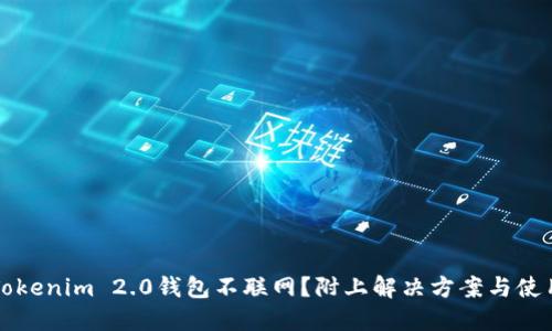 为何Tokenim 2.0钱包不联网？附上解决方案与使用技巧