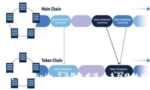 如何解决Tokenim 2.0钱包发送币未到账的烦恼？