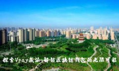 探索Vpay威派：解锁区块链