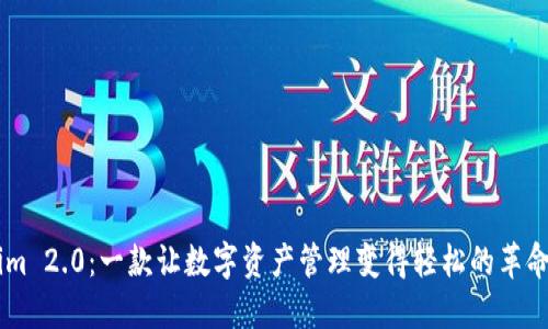 探索Tokenim 2.0：一款让数字资产管理变得轻松的革命性钱包APP