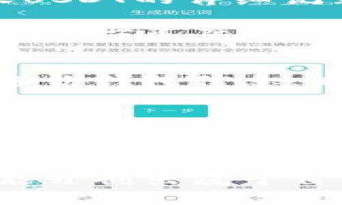 如何简单快捷地查看你的USDT钱包余额与交易记录？

USDT钱包, 查看USDT余额, USDT交易记录, 加密货币钱包/guanjianci

引言
在如今这个数字货币快速发展的时代，USDT作为一种稳定币，越来越受到投资者和普通用户的欢迎。很多人开始积极参与USDT的交易和投资，然而，许多人在使用USDT钱包时，却不知道如何方便地查看自己的钱包余额及交易记录。这让不少初学者感到困惑。那么，怎样才能快速、有效地查看USDT钱包呢？本文将为你详细解答。

什么是USDT钱包？
首先，我们需要了解什么是USDT钱包。USDT钱包是一种数字钱包，专门用于存储、发送和接收USDT这种加密资产。与传统的银行账户不同，USDT钱包属于去中心化资产，用户可以完全掌握自己的资金安全，它不仅能够存储USDT，还支持其他一些主流加密货币的操作。
USDT钱包种类繁多，包括桌面钱包、移动钱包、硬件钱包及在线钱包等。每种钱包都有其独特的优势，适合不同需求的用户。在选择钱包时，关注钱包的安全性和使用便捷性尤为重要。

如何查看USDT钱包余额
了解USDT钱包后，我们进入最重要的环节：查看钱包余额。以下是几种常见的方法，帮助你快速查看USDT余额：

1. **使用交易所钱包**：如果你是在交易所内购买或存储USDT，登录你的交易所账户就能够直接在资产页面查看到你的USDT余额。例如，像币安、火币等主要交易所都会在用户界面显著的展现你的USDT余额。

2. **下载钱包应用**：许多数字钱包应用都提供直观的界面，用户可以轻松找到余额查看的选项。以比特派、Trust Wallet为例，在其主界面即可查看到各类数字资产的余额，其中就包括USDT。

3. **区块链浏览器**：如同银行对账单，区块链浏览器是公共账本，它记录了所有的交易信息。比如说，你可以通过Etherscan或Tronscan等区块链浏览器输入你的钱包地址，便能在上面查看到所有针对该地址的交易记录以及余额。

如何查看USDT交易记录
除了查看余额，了解交易记录也是十分重要的。以下是几种查看USDT交易记录的方法：

1. **交易所交易记录**：如果你是在交易所中交易USDT，可以直接登录交易所账户，在“历史记录”或“交易记录”栏目中找到你的交易明细。大部分交易所都能提供完整的交易时间、交易金额、手续费等信息。

2. **钱包应用记录**：大部分钱包应用都会保存方便用户查阅的交易记录。进入钱包APP后，找到“交易记录”或“历史交易”选项，便可以查看到你发送、接收USDT的详细记录，包括年月日及交易状态等信息。

3. **使用区块链浏览器**：如上所述，通过输入钱包地址于区块链浏览器后，除了可以查看余额外，还可以详细了解该地址下的所有交易记录。你能自由查看每一笔交易的具体信息，如确认时间、交易金额、交易哈希等。

确保安全性的重要性
查看USDT钱包余额和交易记录时，安全问题必须引起足够重视。尽量使用官方渠道和知名平台进行操作，避免使用不明钱包或第三方工具，以防被骗。定期备份钱包信息，启用两步验证，确保你的资产安全，是每位用户的责任和义务。

总结
无论是新手还是老手，了解如何查看USDT钱包的余额和交易记录都是非常重要的一环。由于USDT作为市场流通性极强的稳定币，掌握这些知识将让你在进行数字货币投资时游刃有余。
无论你是想查阅资产以评估投资还是希望详细追溯每一笔交易记录，这些知识都是你进行有效管理的基础。希望通过本文的介绍，能够帮助每位用户轻松查看自己的USDT钱包信息。

最后，不妨分享一下你的体验与学习心得，让更多人了解如何安全方便地管理自己的USDT资产。数字货币的世界虽然复杂，但只要掌握了正确的方法，你就能开创出属于自己的投资之路。