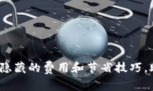 揭秘比特派钱包转币收费：隐藏的费用和节省技巧，助你更聪明地管理加密资产