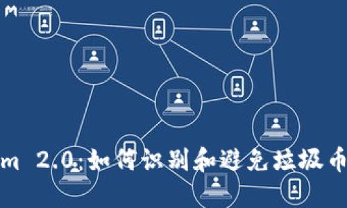 Tokenim 2.0：如何识别和避免垃圾币的陷阱