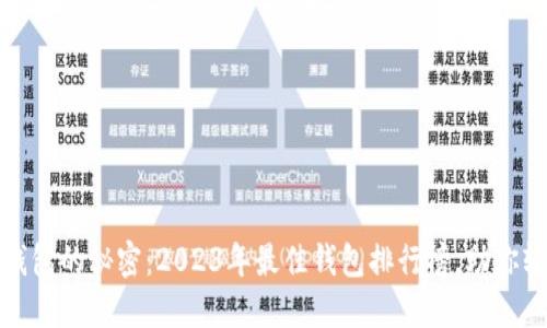 揭开比特币钱包的秘密：2023年最佳钱包排行榜，助你轻松理财投资
