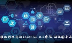 如何轻松修改您的Tokenim