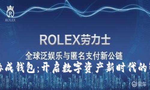 区块链协成钱包：开启数字资产新时代的智慧之选