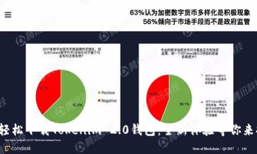 如何轻松下载Tokenim 2.0钱包：全新体验等你来探索！
