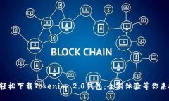 如何轻松下载Tokenim 2.0钱包