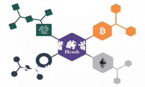 bias/bias 
Tokenim, 安卓应用, 加密货币, 投资理财/guanjianci

什么是Tokenim？

Tokenim是一款专为加密货币爱好者和投资者打造的安卓应用。这款应用的设计初衷是为用户提供一个便捷、直观的加密货币交易和管理平台。无论你是加密货币的初学者，还是有经验的投资者，Tokenim都能为你提供所需的工具和信息，帮助你更高效地管理数字资产。

Tokenim的核心功能

在这个数字资产频繁波动的时代，Tokenim为用户提供了一系列实用的功能，确保你能够实时跟踪和分析你的投资。首先，Tokenim具有实时行情显示功能，用户可以随时查看ERC20代币及主流数字货币的最新价格，获取市场动态。一旦掌握了市场的脉搏，你便能做出更明智的决策。

其次，Tokenim内置了一套强大的资产管理工具，用户可以轻松查看自己当前持有的各种加密货币，随时更新投资组合，确保自己始终保持在最佳投资状态。同时，应用支持多种数字资产地址，方便用户集中管理不同平台上的币种，提高了安全性。

为什么选择Tokenim？

Tokenim的最大优势在于其用户友好的界面和强大的功能。对于新手用户，无需复杂的学习曲线，简单的操作流程即可完成交易和管理。而对于有经验的投资者，Tokenim同样满足了他们对高效率工具的需求，结合了多种投资辅助功能，例如市场分析、价格预警和趋势图表等。

此外，Tokenim的安全性也非常值得信赖。应用采用了业界先进的加密技术，保护用户的财产安全和个人信息隐私。放心使用Tokenim，让你的数字资产得到最好的保护，打消用户的担忧。

社区与支持

Tokenim不仅仅是一个应用程序，它也在不断发展一个庞大的用户社区。通过加入Tokenim的社交媒体平台，用户可以与其他加密货币爱好者交流，分享投资心得、策略、以及市场趋势。这种互动性让用户在获取信息的同时，也能感受到一种归属感。

另外，Tokenim提供专业的客服支持，用户在使用过程中如有任何疑问都可以及时得到解答。这种贴心的服务让用户的体验更加顺畅，投身于加密货币的世界亦不再孤单。

安装与使用指南

如果你也想尝试Tokenim，那么接下来的步骤非常简单。你只需前往我们的官方网站或在Android应用商店搜索“Tokenim”，点击下载即可。安装完成后，首次使用需要进行简单的注册，这里你需要提供一些基本信息，并设置一个安全密码。

完成注册后，你就可以登录账户，开始体验Tokenim的各项功能。在应用主页上，你会看到直观的界面和丰富的市场信息。利用不同的工具模块，你可以随时跟踪市场走势，进行交易，或者调整自己的投资组合。

用户反馈和未来发展

Tokenim的用户反馈一直以来都非常积极，很多用户表示这个应用让他们的加密货币投资变得更加方便和灵活。他们称赞Tokenim的实时行情更新和多样化的管理功能，认为这是其脱颖而出的关键因素。

在未来的发展方向上，Tokenim团队正致力于持续用户体验，引入更多功能。例如，我们正在开发更为先进的人工智能算法，帮助用户提供个性化的投资建议。此外，随着市场的变化，我们会不断更新和调整已有策略便于用户适应各种市场情况。

结语

在这个充满机遇与挑战的加密货币时代，选择合适的工具至关重要。Tokenim凭借其出色的用户体验、强大的管理功能和安全性，成为广大投资者的首选应用。无论你是刚刚踏入数字资产世界的新手，还是有一定经验的老手，Tokenim都能为你提供所需的支持和工具，让你的投资之路更加顺畅。

抓住机会，现在就下载Tokenim，开启你的加密货币投资旅程吧！无论未来市场如何变化，Tokenim始终会陪伴在你身边，帮助你把握每一个投资机会！