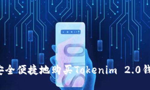 如何安全便捷地购买Tokenim 2.0钱包币？
