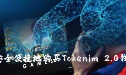 如何安全便捷地购买Tokenim 2.0钱包币？