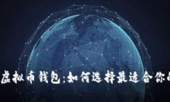 探索适合普通用户的虚拟