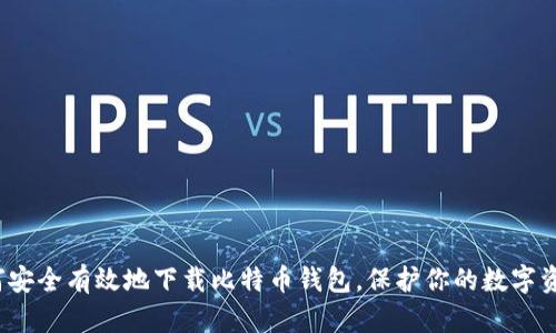 如何安全有效地下载比特币钱包，保护你的数字资产？