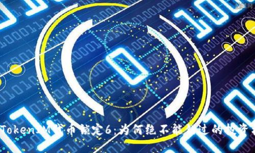 探秘TokenIM代币锁定6：为何绝不能错过的投资机会？