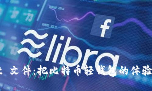 轻松导入 dat 文件：把比特币轻钱包的体验升级至新高度