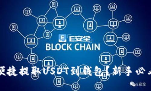 如何便捷提取USDT到钱包？新手必看指南