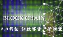揭秘Tokenim 2.0钱包：让数字