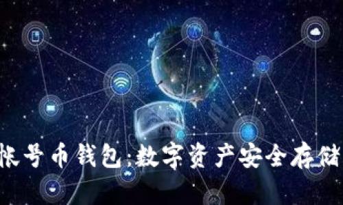 揭秘比特多帐号币钱包：数字资产安全存储的最佳选择！
